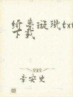 绮梦璇玑txt下载