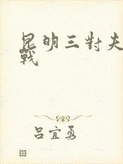 昆明三对夫妻混战