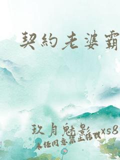 契约老婆霸总裁