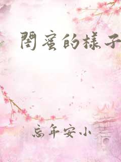 闺蜜的样子小说