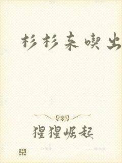 杉杉来吃出书版