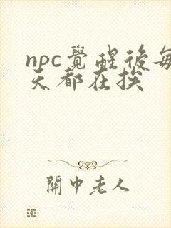 npc觉醒后每天都在挨