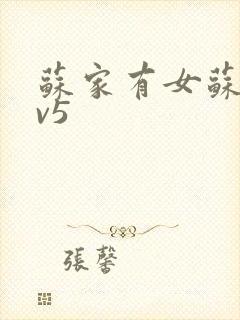 苏家有女苏杳1v5