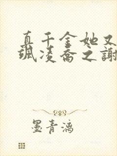 真千金她又美又飒凌乔之谢昀