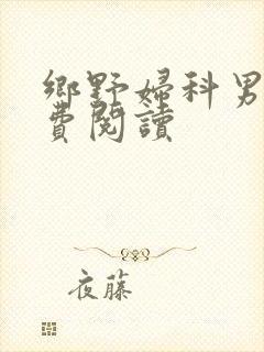 乡野妇科男医免费阅读