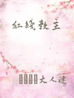 红线教主
