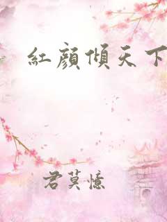 红颜倾天下