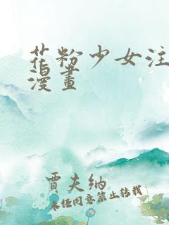 花粉少女注意报漫画