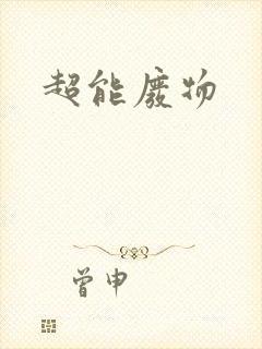 超能废物