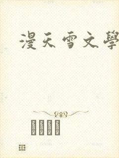 漫天雪文学论坛