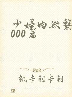 少妇肉欲系列1000篇