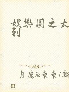 娱乐圈之太子驾到