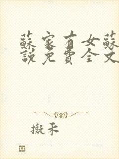 苏家有女苏杳小说免费全文阅读txt