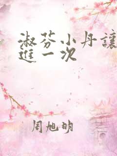 淑芬小丹让我在进一次