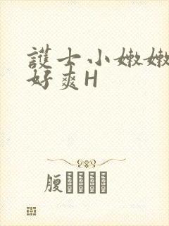 护士小嫩嫩好紧好爽H