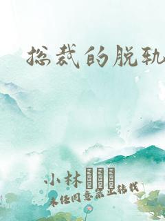 总裁的脱轨新娘