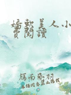 娇软美人小说免费阅读