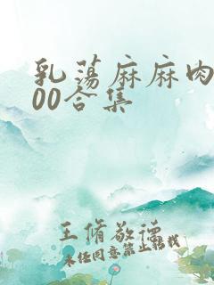 乳荡麻麻肉欲500合集