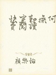 快穿节操何在免费阅读