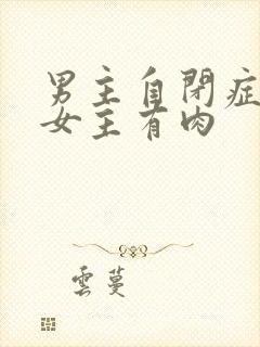 男主自闭症只黏女主有肉