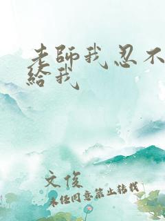 老师我忍不了了给我