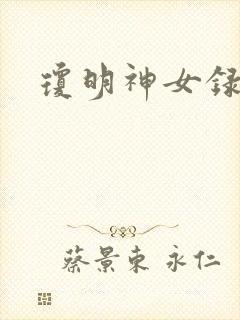 琼明神女录小说