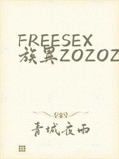 FREESEX族异ZOZOZOCOX性