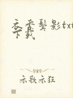 衣香鬓影txt下载