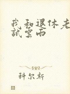 我和退休老妇初试云雨