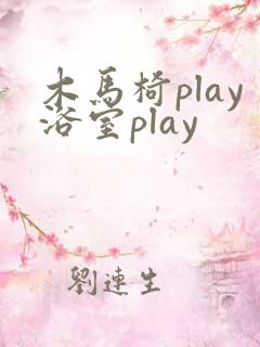 木马椅play浴室play