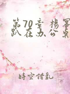 第70章 杨幂趴在办公桌