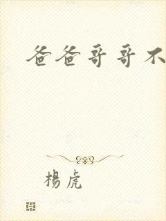 爸爸哥哥不要了