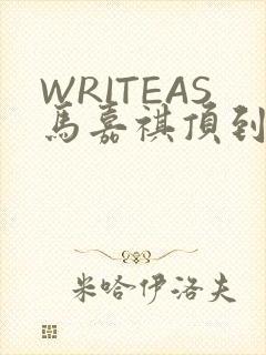 WRITEAS马嘉祺顶到了