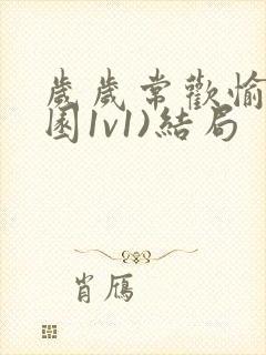 岁岁常欢愉(校园1v1)结局