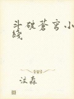 斗破苍穹小说在线