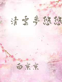 清云梦悠悠