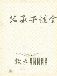 父承子液金银花