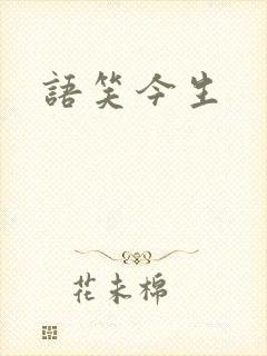 语笑今生