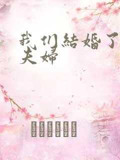 我们结婚了珍惜夫妇