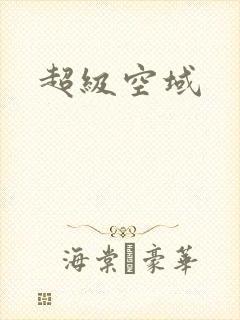 超级空域