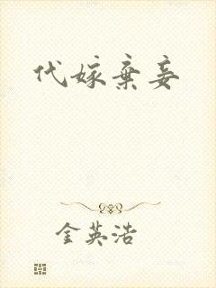 代嫁弃妾