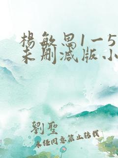 杨敏思1一5集未删减版小说