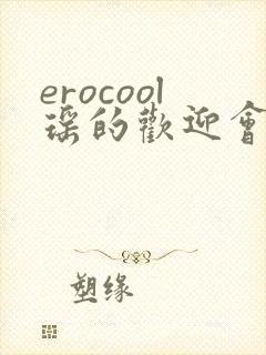 erocool瑶的欢迎会
