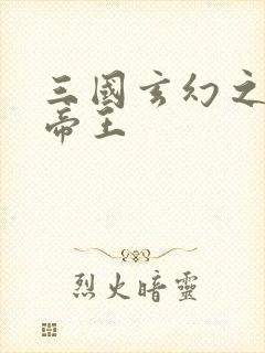 三国玄幻之无双帝王