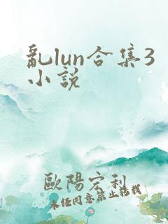 乱lun合集3小说