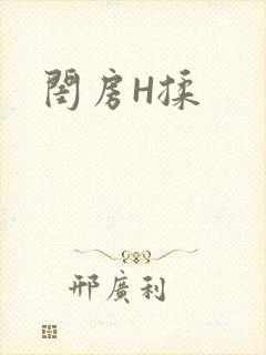 闺房H揉
