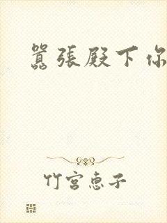 嚣张殿下你滚开