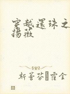 穿越还珠之紫雨扬薇