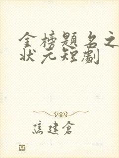 金榜题名之寒门状元短剧