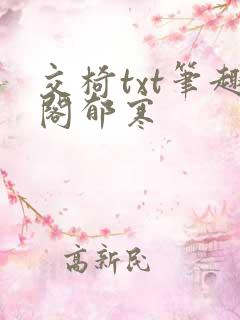 交椅txt笔趣阁郁寒